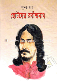 ছোটদের রবীন্দ্রনাথ