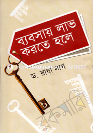 ব্যবসায় লাভ করতে হলে