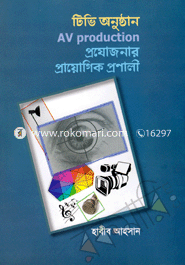 টেলিভিশন অনুষ্ঠান বা AV Production প্রযোজনার প্রয়োগিক প্রণালী