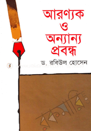 আরণ্যক ও অন্যান্য প্রবন্ধ