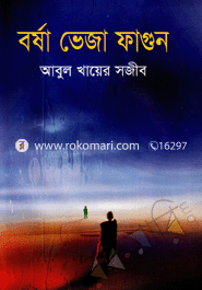 বর্ষা ভেজা ফাগুন