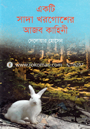 একটি সাদা খরগোশের আজব কাহিনী