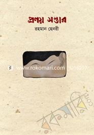 প্রণয় সম্ভার [সুলভ]