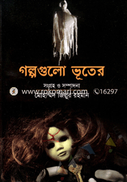 গল্পগুলো ভূতের