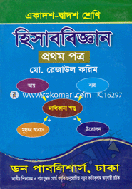 হিসাববিজ্ঞান-১ম পত্র (একাদশ-দ্বাদশ শ্রেণি)