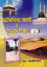 Chotomonider Arbi o Islam Shikkha - 4ti Boi Akorthe image