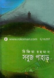 সবুজ পাহাড়