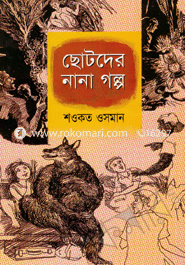 ছোটদের নানা গল্প