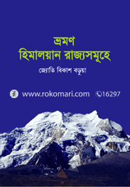 Vromon Himaloyan Rajjosomuhe image