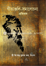 'গীতাঞ্জলি’-সমালোচনা (প্রতিবাদ) 