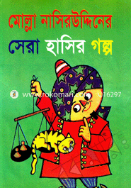 সেরা হাসির গল্প