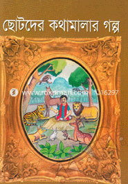 Chotoder Kothamalar Golpo image