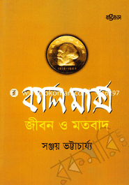 কার্ল মার্ক্স : জীবন ও মতবাদ