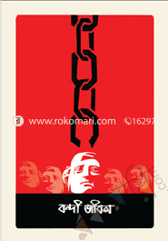 বন্দী জীবন
