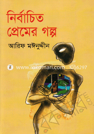 নির্বাচিত প্রেমের গল্প