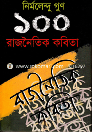১০০ রাজনৈতিক কবিতা