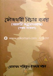 ফৌজদারী বিচার ব্যবস্থা- ৫ম সংস্করণ ২০১১ image