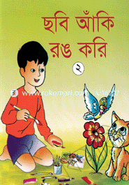 ছবি আঁকি রঙ করি-২ image