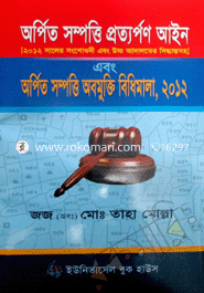 অর্পিত সম্পত্তি প্রত্যর্পণ আইন ও বিধিমালা - ৪থ সংস্করণ ২০১৪ image