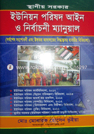 ইউনিয়ন পরিষদ আইন ও নির্বাচনী ম্যানুয়াল -৩য় সংস্করণ ২০১৫ image