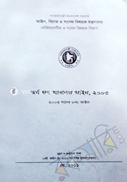 অর্থ ঋণ আদালত আইন, ২০১১ -১ম সংস্করণ ২০১১ image
