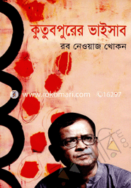কুতুবপুরের ভাইসাব