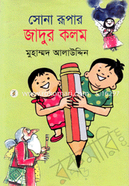 সোনা রূপার জাদুর কলম