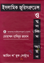 ইসলামিক জুরিসপ্রুডেন্স ও মুসলিম আইন