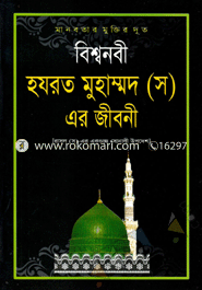 বিশ্বনবী হযরত মুহাম্মদ (স.) এর জীবনী
