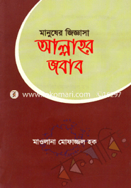 মানুষের জিজ্ঞাসা আল্লাহর জবাব