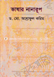 ভাষার নানারূপ