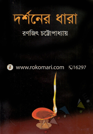 দর্শনের ধারা