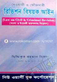 দেওয়ানী ও ফৌজদারী রিভিশন বিষয়ক আইন -১ম, ২০০১ image