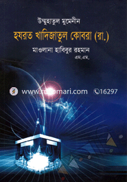 উম্মুহাতুল মুমেনীন হযরত খাদিজাতুল কোবরা (রা.)