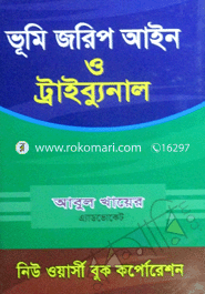 ভূমি জরিপ আইন ও ট্রাইব্যুনাল -১ম, ২০১৩