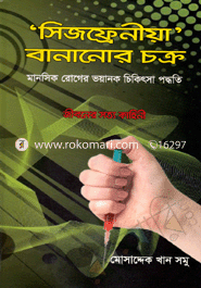 ‘সিজফ্রেনীয়া’ বানানোর চক্র : মানসিক রোগের ভয়ানক চিকিৎসা পদ্ধতি