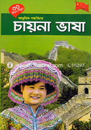 ৩০ দিনে শিখুন আধুনিক পদ্ধতিতে - চায়না ভাষা image