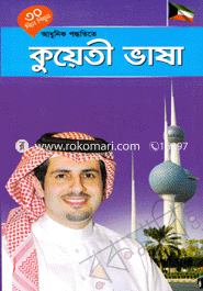 ৩০ দিনে শিখুন আধুনিক পদ্ধতিতে - কুয়েতী ভাষা image