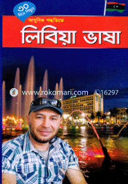 ৩০ দিনে শিখুন আধুনিক পদ্ধতিতে - লিবিয়া ভাষা image