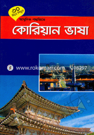 ৩০ দিনে শিখুন আধুনিক পদ্ধতিতে কোরিয়ান ভাষা - কোরিয়ান ভাষা image