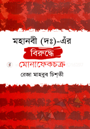 Mohanobi (D.)-Er Berudda Monafekchakra image