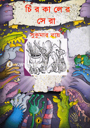 চিরকালের সেরা : সুকুমার রায়