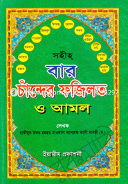 Baro Chander Fojelot O Amal (White Print) image