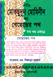 সহীহ্‌ মোক্‌ছুদুর মোমিনীন বা বেহেস্তের পথ (সব খণ্ড একত্রে)