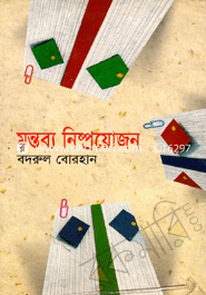 মন্তব্য নিষ্প্রয়োজন
