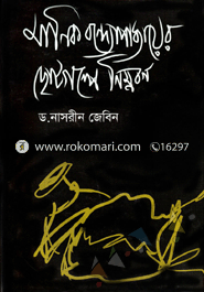 মানিক বন্দ্যোপাধ্যায়ের ছোটগল্পে নিম্নবর্গ