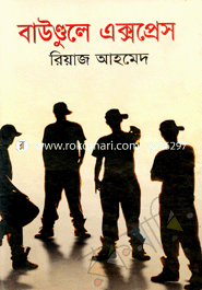 বাউণ্ডুলে এক্সপ্রেস