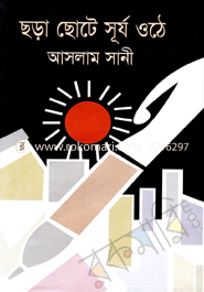 Chora Chote Surjo Uthe image