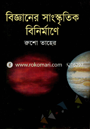 বিজ্ঞানের সাংস্কৃতিক বিনির্মাণে