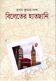 বিলেতের হাতছানি